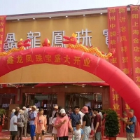 熱烈祝賀鑫龍鳳珠寶-江蘇新沂專賣店盛大開業(yè)！